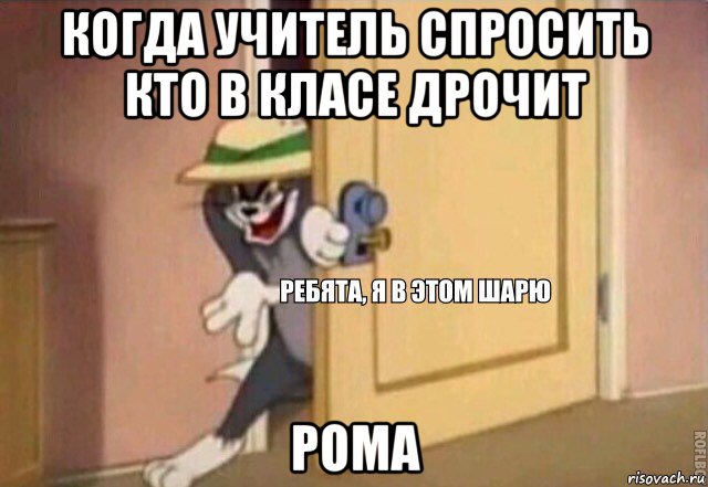 когда учитель спросить кто в класе дрочит рома, Мем    Ребята я в этом шарю