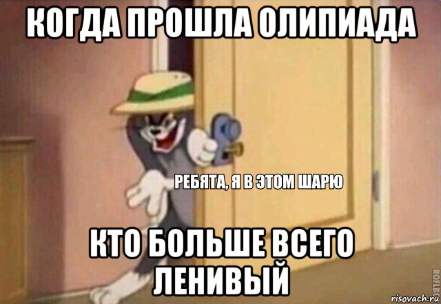 когда прошла олипиада кто больше всего ленивый, Мем    Ребята я в этом шарю