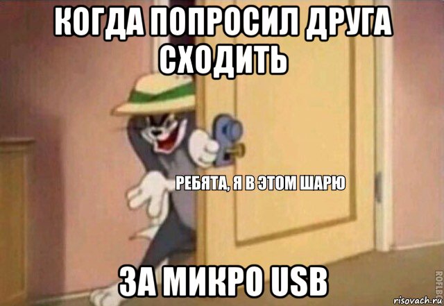 когда попросил друга сходить за микро usb, Мем    Ребята я в этом шарю