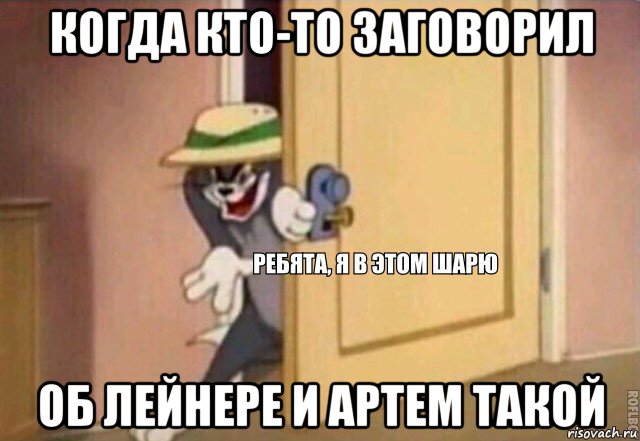 когда кто-то заговорил об лейнере и артем такой, Мем    Ребята я в этом шарю