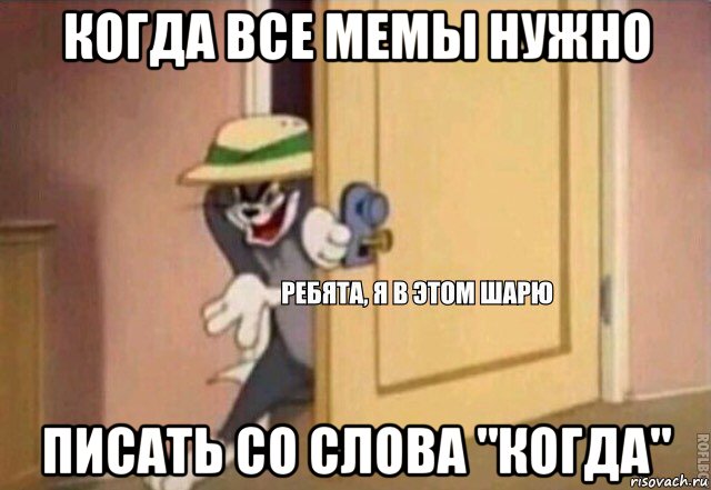 когда все мемы нужно писать со слова "когда", Мем    Ребята я в этом шарю