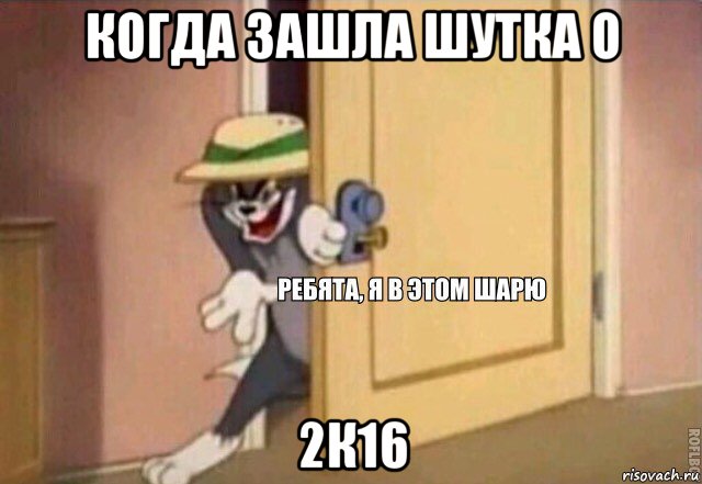 когда зашла шутка о 2к16, Мем    Ребята я в этом шарю