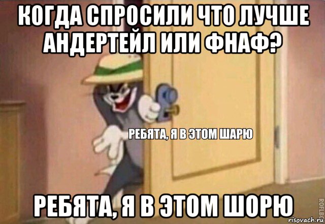 когда спросили что лучше андертейл или фнаф? ребята, я в этом шорю, Мем    Ребята я в этом шарю