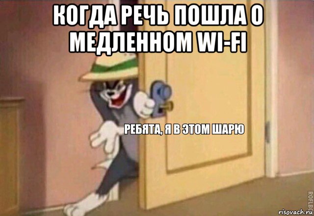 когда речь пошла о медленном wi-fi , Мем    Ребята я в этом шарю