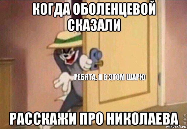 когда оболенцевой сказали расскажи про николаева, Мем    Ребята я в этом шарю