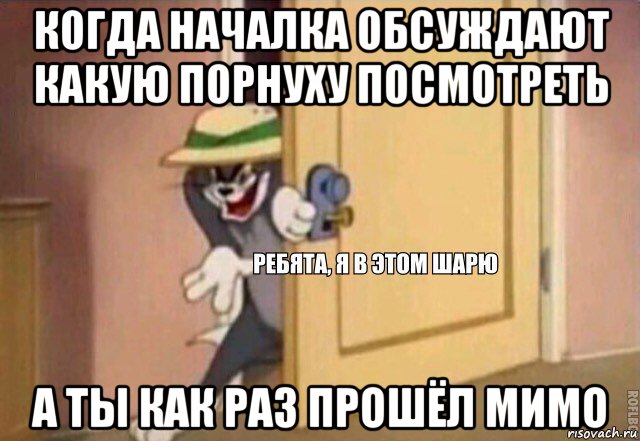 когда началка обсуждают какую порнуху посмотреть а ты как раз прошёл мимо, Мем    Ребята я в этом шарю