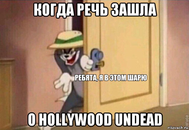 когда речь зашла о hollywood undead, Мем    Ребята я в этом шарю