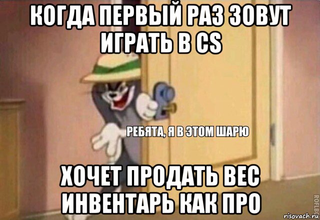 когда первый раз зовут играть в cs хочет продать вес инвентарь как про, Мем    Ребята я в этом шарю