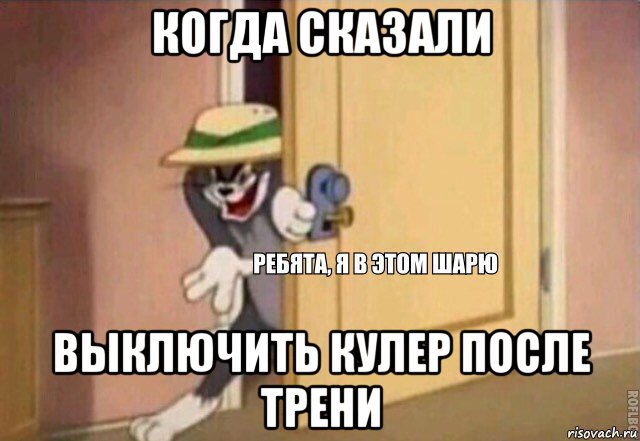 когда сказали выключить кулер после трени, Мем    Ребята я в этом шарю