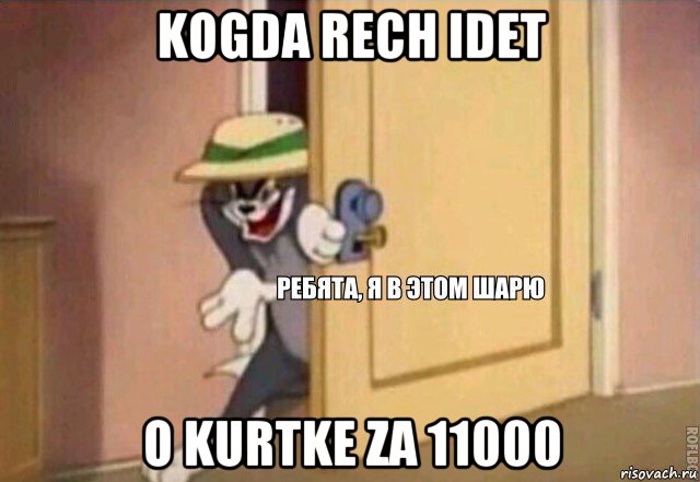 kogda rech idet o kurtke za 11000, Мем    Ребята я в этом шарю