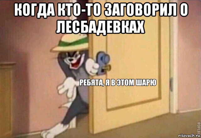 когда кто-то заговорил о лесбадевках , Мем    Ребята я в этом шарю