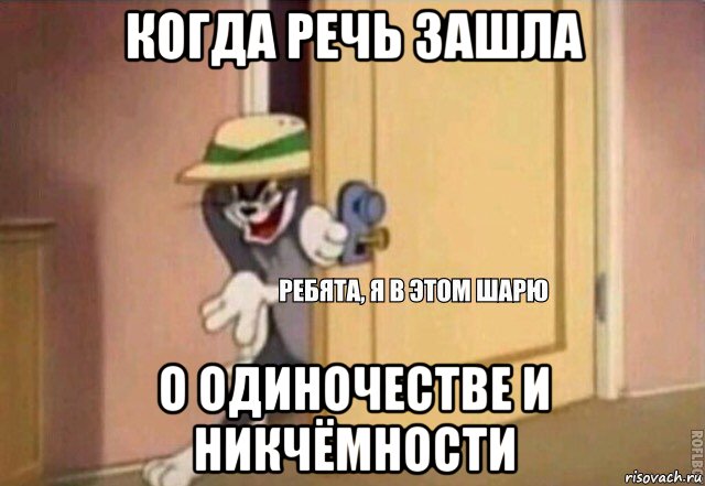 когда речь зашла о одиночестве и никчёмности, Мем    Ребята я в этом шарю