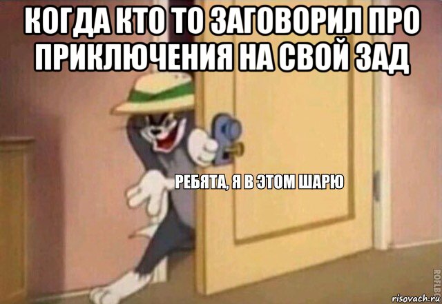 когда кто то заговорил про приключения на свой зад , Мем    Ребята я в этом шарю