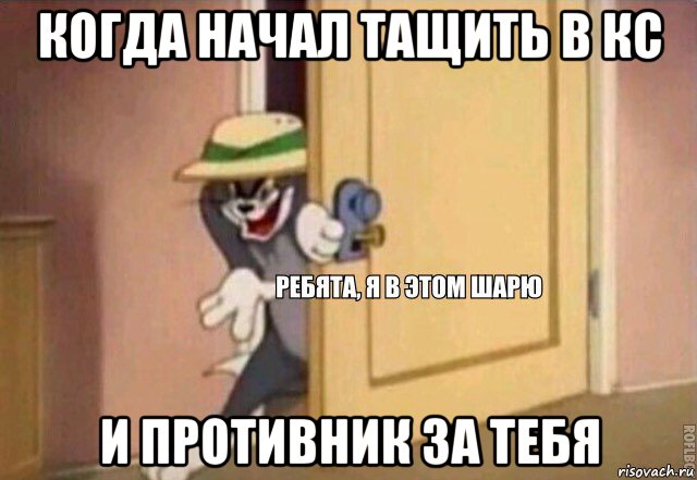 когда начал тащить в кс и противник за тебя, Мем    Ребята я в этом шарю