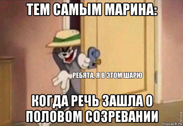 тем самым марина: когда речь зашла о половом созревании, Мем    Ребята я в этом шарю