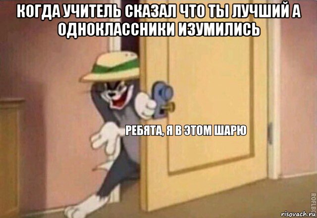 когда учитель сказал что ты лучший а одноклассники изумились , Мем    Ребята я в этом шарю