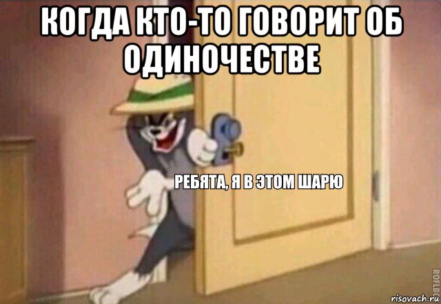 когда кто-то говорит об одиночестве , Мем    Ребята я в этом шарю