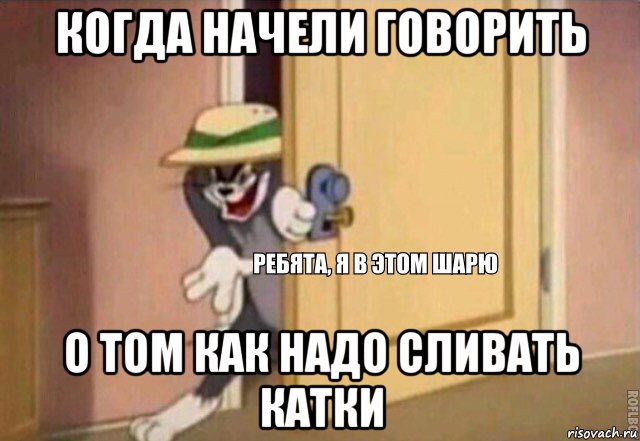 когда начели говорить о том как надо сливать катки, Мем    Ребята я в этом шарю