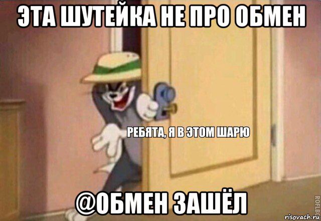 эта шутейка не про обмен @обмен зашёл, Мем    Ребята я в этом шарю