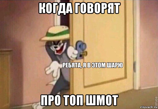 когда говорят про топ шмот