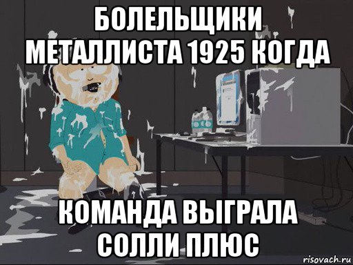 болельщики металлиста 1925 когда команда выграла солли плюс, Мем    Рэнди Марш