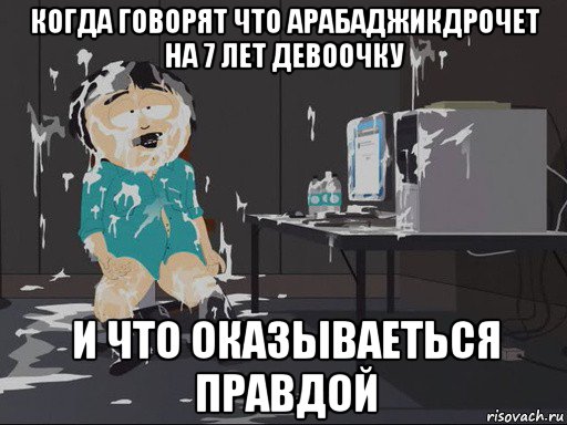 когда говорят что арабаджикдрочет на 7 лет девоочку и что оказываеться правдой, Мем    Рэнди Марш