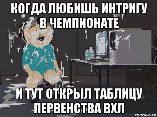 когда любишь интригу в чемпионате и тут открыл таблицу первенства вхл, Мем    Рэнди Марш