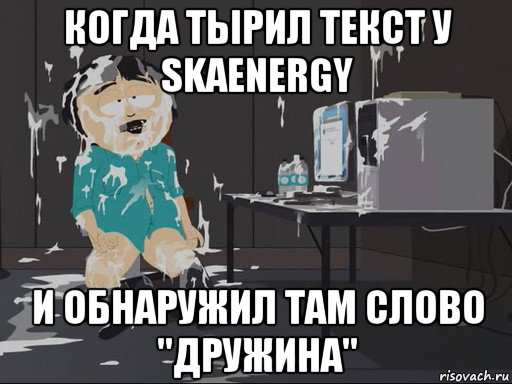 когда тырил текст у skaenergy и обнаружил там слово "дружина", Мем    Рэнди Марш