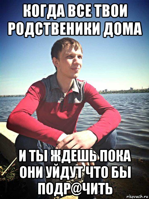 когда все твои родственики дома и ты ждешь пока они уйдут что бы подр@чить, Мем Рогатик