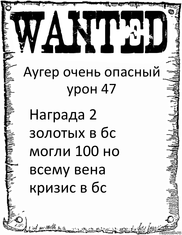 Аугер очень опасный урон 47 Награда 2 золотых в бс могли 100 но всему вена кризис в бс