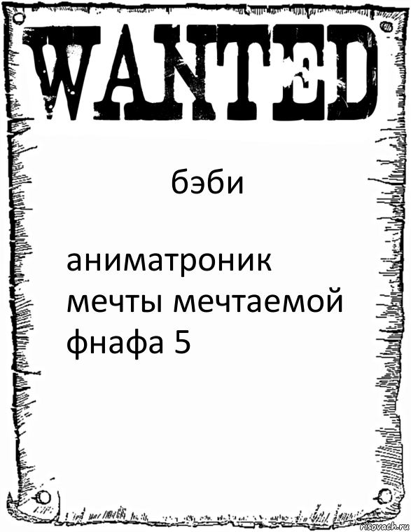 бэби аниматроник мечты мечтаемой фнафа 5, Комикс розыск