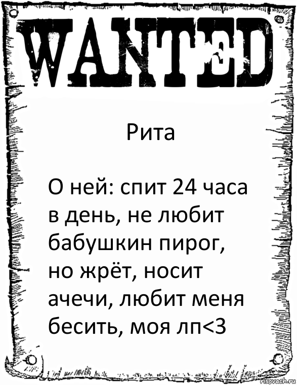 Рита О ней: спит 24 часа в день, не любит бабушкин пирог, но жрёт, носит ачечи, любит меня бесить, моя лп<3, Комикс розыск