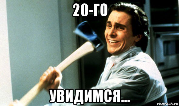 20-го увидимся...