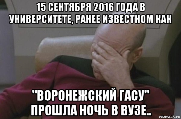 15 сентября 2016 года в университете, ранее известном как "воронежский гасу" прошла ночь в вузе.., Мем  Рукалицо