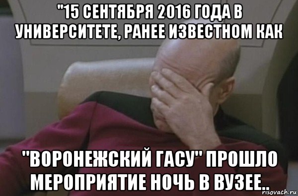 "15 сентября 2016 года в университете, ранее известном как "воронежский гасу" прошло мероприятие ночь в вузее..