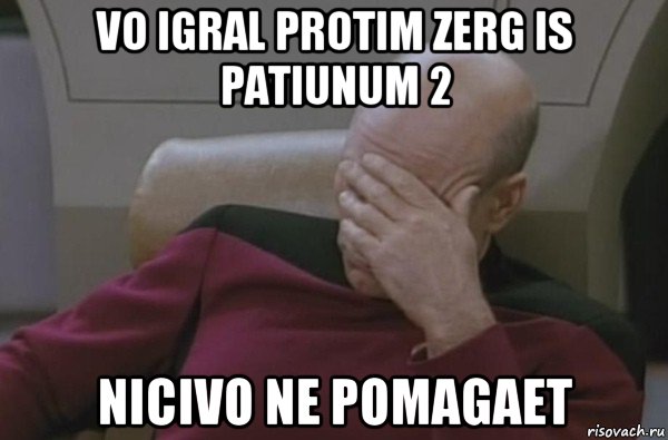 vo igral protim zerg is patiunum 2 nicivo ne pomagaet, Мем  Рукалицо