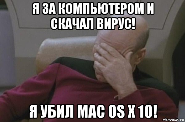 я за компьютером и скачал вирус! я убил mac os x 10!