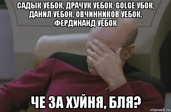 садык уебок, драчук уебок, golge убок, данил уебок, овчинников уебок, фердинанд уебок че за хуйня, бля?