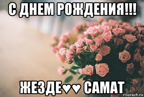 с днем рождения!!! жезде♥♥ самат