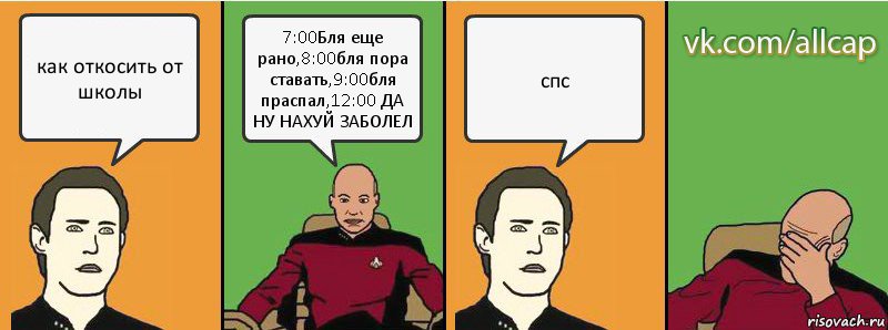 как откосить от школы 7:00Бля еще рано,8:00бля пора ставать,9:00бля праспал,12:00 ДА НУ НАХУЙ ЗАБОЛЕЛ спс, Комикс с Кепом