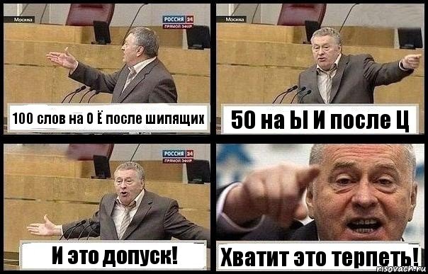 100 слов на О Ё после шипящих 50 на Ы И после Ц И это допуск! Хватит это терпеть!, Комикс с Жириновским