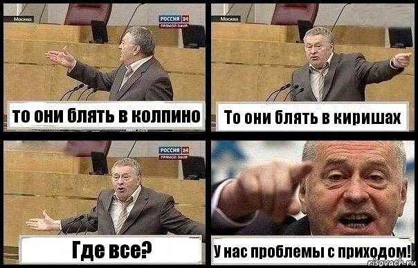 то они блять в колпино То они блять в киришах Где все? У нас проблемы с приходом!, Комикс с Жириновским