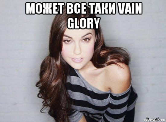 может все таки vain glory , Мем Саша Грей