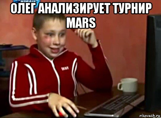 олег анализирует турнир mars , Мем Сашок (радостный)