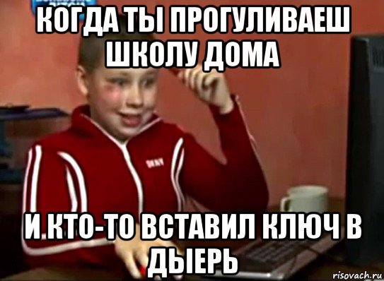 когда ты прогуливаеш школу дома и кто-то вставил ключ в дыерь, Мем Сашок (радостный)