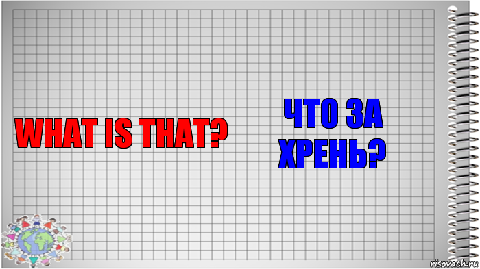 what is that? что за хрень?