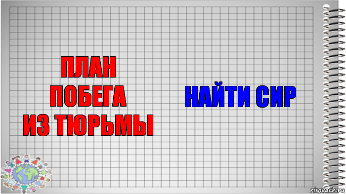 план
побега
из тюрьмы найти сир