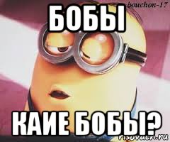 бобы каие бобы?