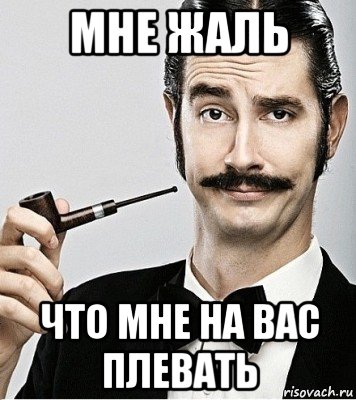 мне жаль что мне на вас плевать