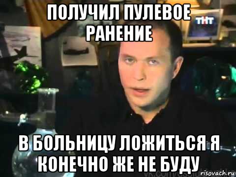 получил пулевое ранение в больницу ложиться я конечно же не буду